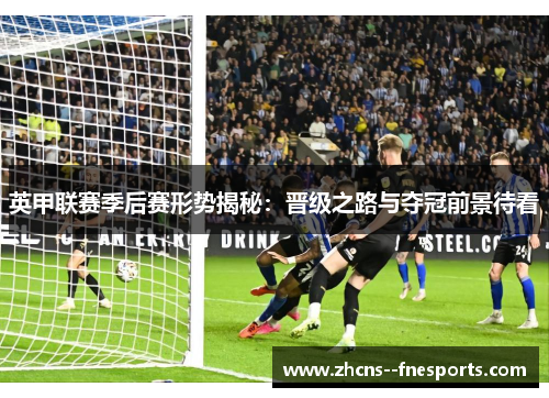 英甲联赛季后赛形势揭秘：晋级之路与夺冠前景待看