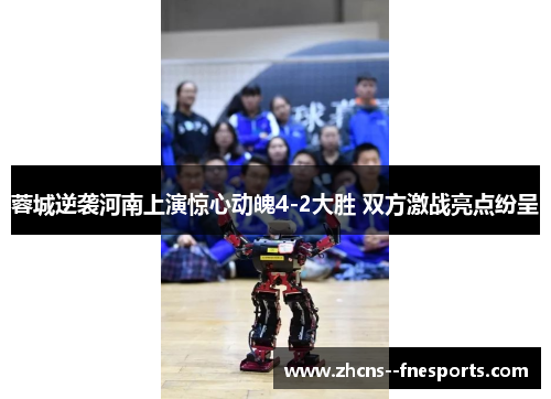 蓉城逆袭河南上演惊心动魄4-2大胜 双方激战亮点纷呈