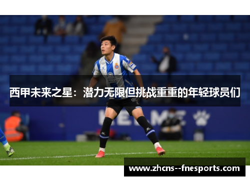 西甲未来之星：潜力无限但挑战重重的年轻球员们