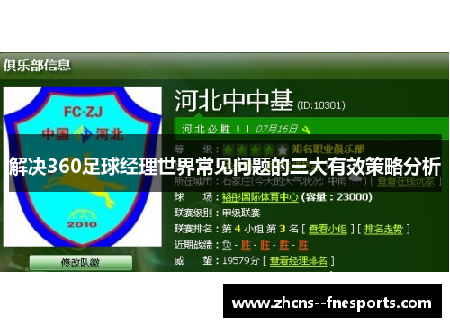 解决360足球经理世界常见问题的三大有效策略分析