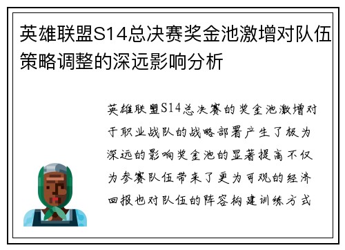 英雄联盟S14总决赛奖金池激增对队伍策略调整的深远影响分析