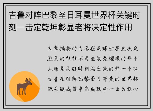 吉鲁对阵巴黎圣日耳曼世界杯关键时刻一击定乾坤彰显老将决定性作用