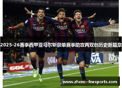 2025-26赛季西甲亚马尔斩获单赛季助攻两双创历史新篇章