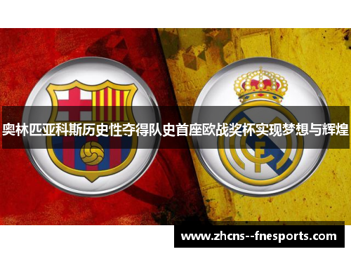奥林匹亚科斯历史性夺得队史首座欧战奖杯实现梦想与辉煌