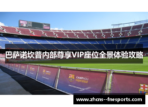 巴萨诺坎普内部尊享VIP座位全景体验攻略