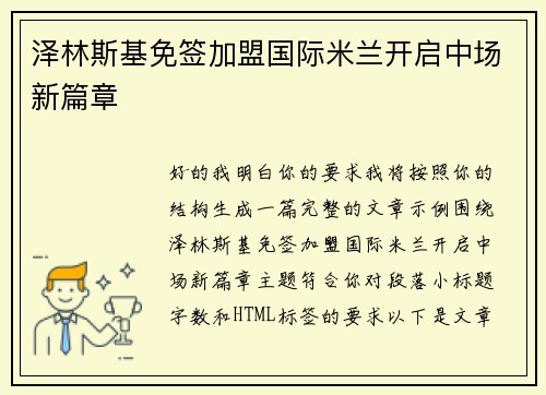 泽林斯基免签加盟国际米兰开启中场新篇章