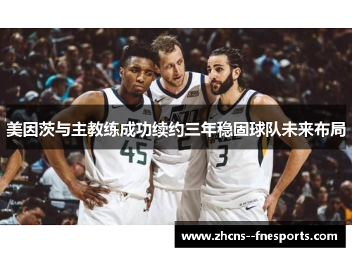 美因茨与主教练成功续约三年稳固球队未来布局