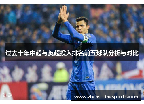 过去十年中超与英超投入排名前五球队分析与对比