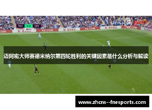 迈阿密大师赛德米纳尔第四轮胜利的关键因素是什么分析与解读