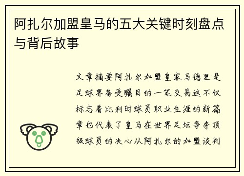 阿扎尔加盟皇马的五大关键时刻盘点与背后故事