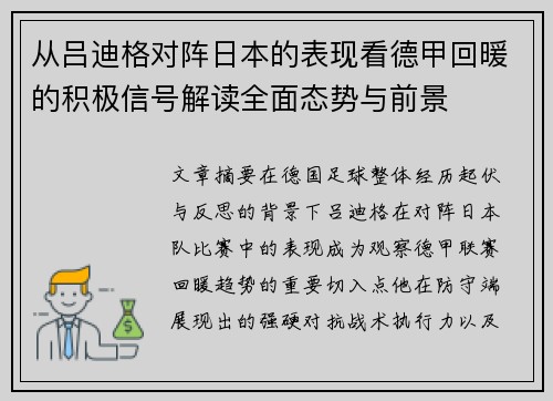 从吕迪格对阵日本的表现看德甲回暖的积极信号解读全面态势与前景