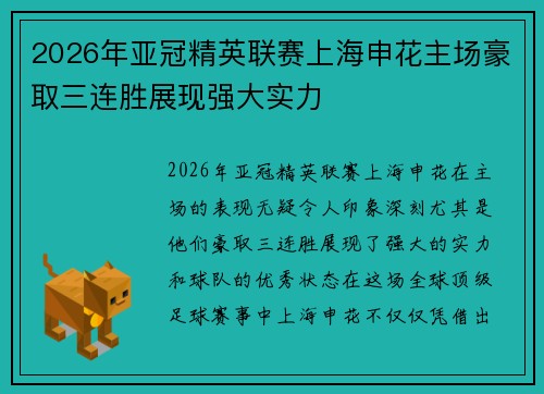 2026年亚冠精英联赛上海申花主场豪取三连胜展现强大实力