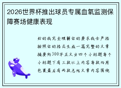 2026世界杯推出球员专属血氧监测保障赛场健康表现