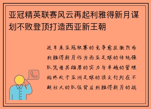 亚冠精英联赛风云再起利雅得新月谋划不败登顶打造西亚新王朝
