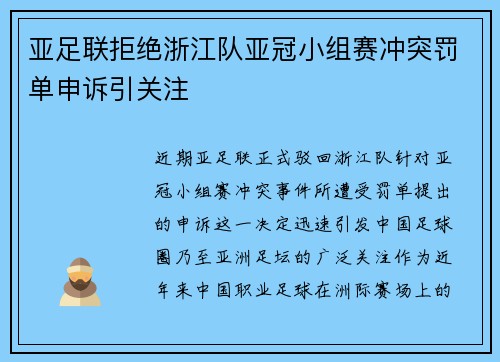 亚足联拒绝浙江队亚冠小组赛冲突罚单申诉引关注