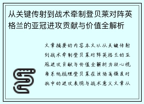 从关键传射到战术牵制登贝莱对阵英格兰的亚冠进攻贡献与价值全解析