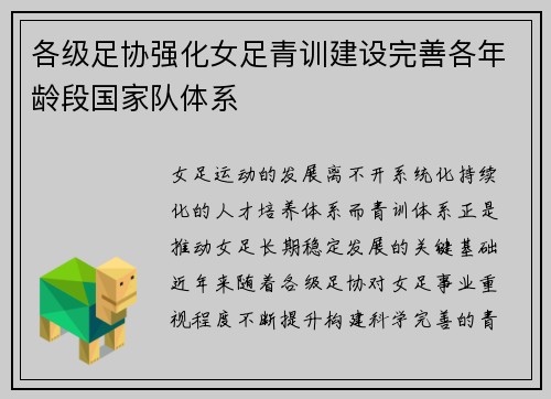 各级足协强化女足青训建设完善各年龄段国家队体系