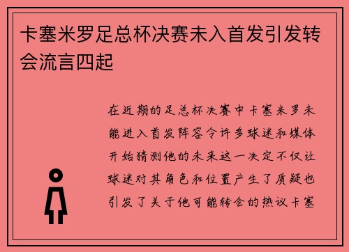 卡塞米罗足总杯决赛未入首发引发转会流言四起