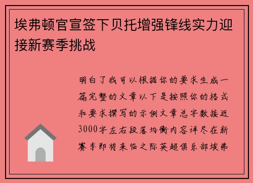 埃弗顿官宣签下贝托增强锋线实力迎接新赛季挑战