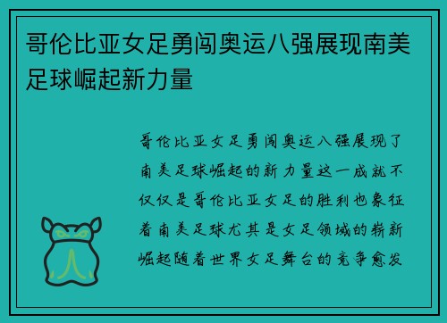 哥伦比亚女足勇闯奥运八强展现南美足球崛起新力量