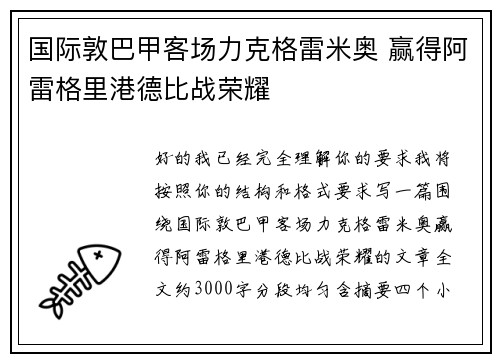 国际敦巴甲客场力克格雷米奥 赢得阿雷格里港德比战荣耀