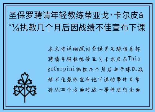 圣保罗聘请年轻教练蒂亚戈·卡尔皮尼执教几个月后因战绩不佳宣布下课