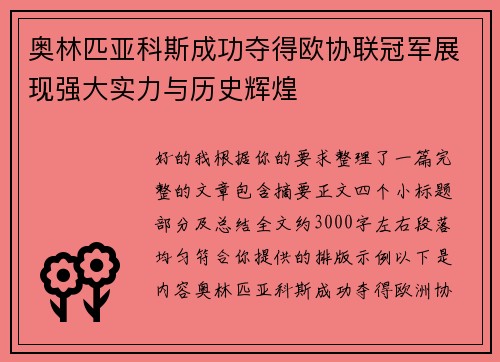 奥林匹亚科斯成功夺得欧协联冠军展现强大实力与历史辉煌