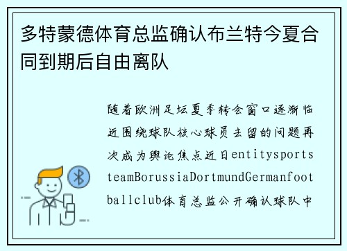 多特蒙德体育总监确认布兰特今夏合同到期后自由离队
