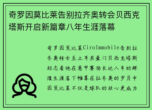 奇罗因莫比莱告别拉齐奥转会贝西克塔斯开启新篇章八年生涯落幕