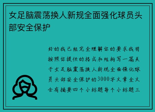 女足脑震荡换人新规全面强化球员头部安全保护