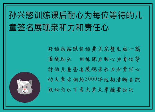 孙兴慜训练课后耐心为每位等待的儿童签名展现亲和力和责任心