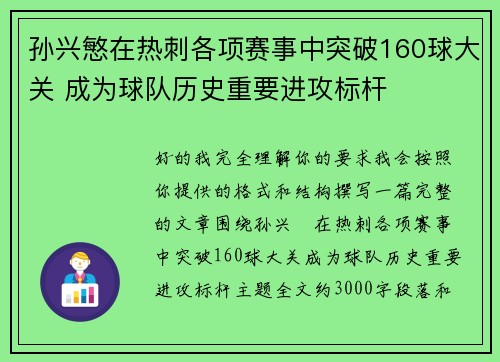 孙兴慜在热刺各项赛事中突破160球大关 成为球队历史重要进攻标杆