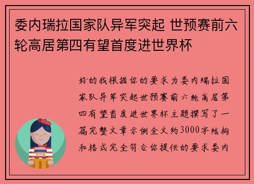 委内瑞拉国家队异军突起 世预赛前六轮高居第四有望首度进世界杯