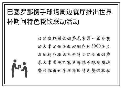 巴塞罗那携手球场周边餐厅推出世界杯期间特色餐饮联动活动
