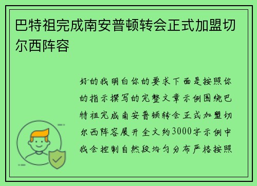 巴特祖完成南安普顿转会正式加盟切尔西阵容