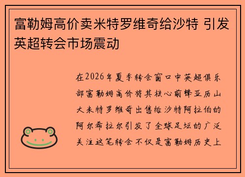 富勒姆高价卖米特罗维奇给沙特 引发英超转会市场震动