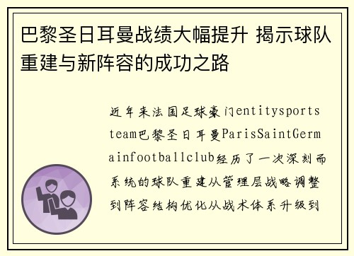 巴黎圣日耳曼战绩大幅提升 揭示球队重建与新阵容的成功之路