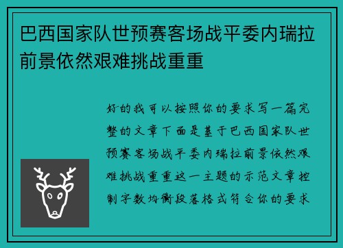 巴西国家队世预赛客场战平委内瑞拉前景依然艰难挑战重重
