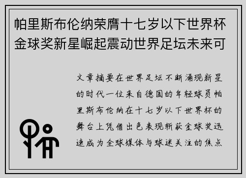 帕里斯布伦纳荣膺十七岁以下世界杯金球奖新星崛起震动世界足坛未来可期