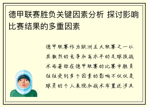 德甲联赛胜负关键因素分析 探讨影响比赛结果的多重因素