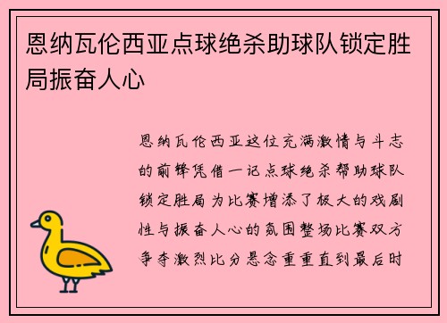 恩纳瓦伦西亚点球绝杀助球队锁定胜局振奋人心