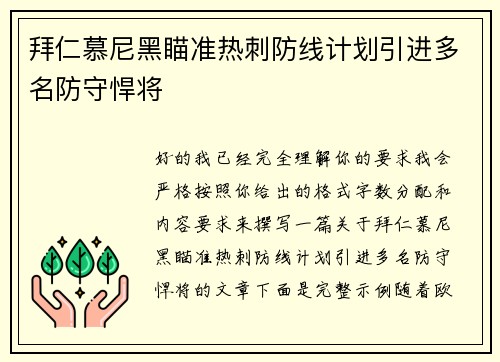 拜仁慕尼黑瞄准热刺防线计划引进多名防守悍将