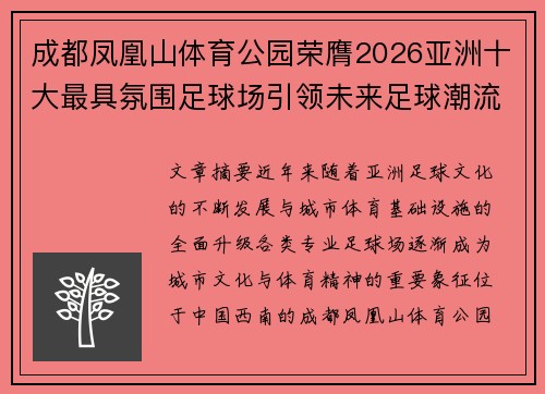 成都凤凰山体育公园荣膺2026亚洲十大最具氛围足球场引领未来足球潮流
