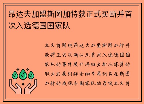 昂达夫加盟斯图加特获正式买断并首次入选德国国家队
