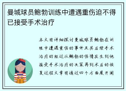 曼城球员鲍勃训练中遭遇重伤迫不得已接受手术治疗