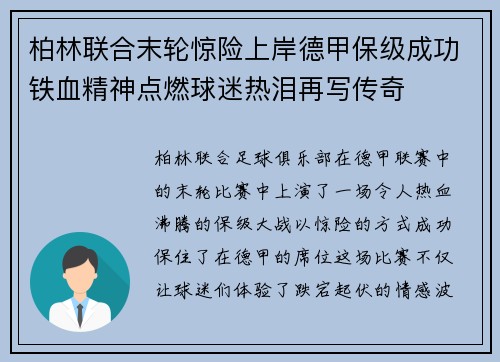 柏林联合末轮惊险上岸德甲保级成功铁血精神点燃球迷热泪再写传奇