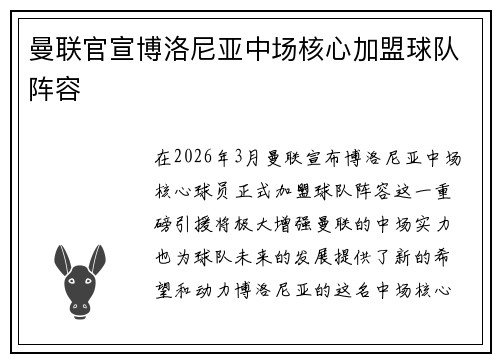 曼联官宣博洛尼亚中场核心加盟球队阵容
