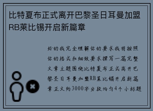 比特夏布正式离开巴黎圣日耳曼加盟RB莱比锡开启新篇章