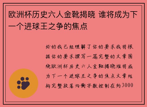 欧洲杯历史六人金靴揭晓 谁将成为下一个进球王之争的焦点