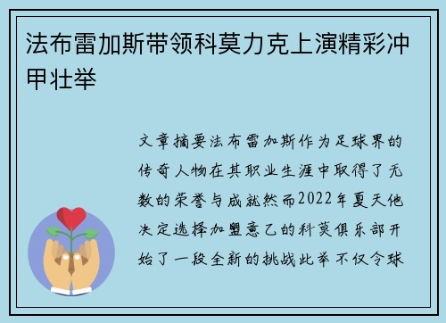 法布雷加斯带领科莫力克上演精彩冲甲壮举